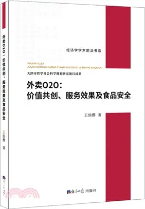 外賣O2O：價值共創、服務效果及食品安全（簡體書）