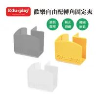 在飛比找蝦皮商城優惠-【Edu Play】歡樂自由配轉角固定夾(限Edu play