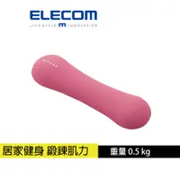 在飛比找蝦皮商城優惠-【日本ELECOM】 ECLEAR 迷你啞鈴0.5kg 居家