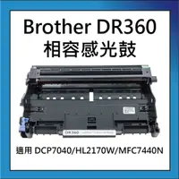 在飛比找蝦皮購物優惠-Brother DR-360/DR360 相容感光鼓匣 適用