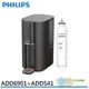 PHILIPS 飛利浦 ADD6901 水通道蛋白RO瞬熱淨飲機/飲水機 贈ADD541 RO淨飲機濾芯