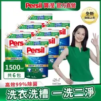 在飛比找金石堂精選優惠-【Persil 寶瀅】深層酵解洗衣凝露/洗衣精補充包 1.5