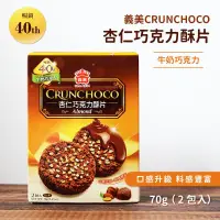 在飛比找iOPEN Mall優惠-【獨家隨手盒】義美 巧克力酥片 隨手盒 70g(2包/盒) 