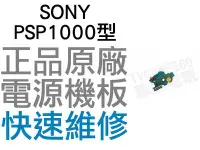 在飛比找Yahoo!奇摩拍賣優惠-SONY PSP1000 PSP1007 主機開關電源板【台