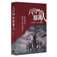 在飛比找蝦皮購物優惠-《度度鳥》八尺門的辯護人：原著劇本、劇照及導演後記│鏡文學│