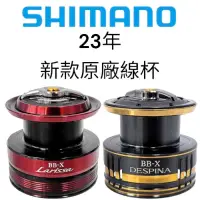 在飛比找蝦皮購物優惠-海天龍釣具~SHIMANO 23 BB-X DESPINA 