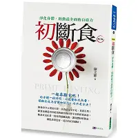 在飛比找Yahoo奇摩購物中心優惠-初斷食（增訂版）