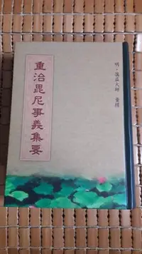 在飛比找Yahoo!奇摩拍賣優惠-不二書店  重治毘尼事義集要 明．蕅益大師 淨律寺