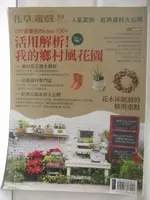 【書寶二手書T1／園藝_EGF】完全元氣花草遊戲_59期_活用解析!我的鄉村風花園