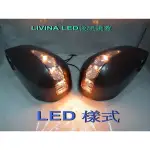 大台北汽車精品 NISSAN LIVINA LED 後視鏡方向燈蓋 ㄧ體成型 報價為整組含烤漆 CRV 台北威德