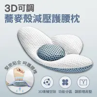 在飛比找PChome24h購物優惠-3D可調蕎麥殼減壓護腰枕(2入組)