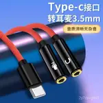 AUX 音源線 音源轉接線 TYPE C 轉3.5MM 一分二 手機 音頻線 車用 適用 IP 安卓