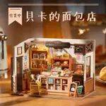 ROBOTIME 若態 ROLIFE 若来 貝卡的麵包店 DIY 迷你屋 袖珍屋 手工 收藏屋 小屋模型 DG161