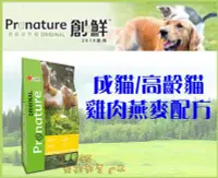 在飛比找Yahoo!奇摩拍賣優惠-【Plumes寵物部屋】創鮮Pronature《養生貓系列-