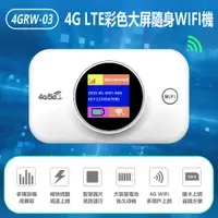 在飛比找樂天市場購物網優惠-4GRW-03 4G LTE彩色大屏隨身WIFI機 MIFI