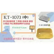 台灣製KT-1073 (中) 工具箱 收納盒 藥盒 分隔收納盒 無印風 收納盒 辦公文具整理盒 儲物盒子 分類盒 儲物盒