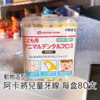 在飛比找蝦皮購物優惠-🇯🇵現貨#啵啵在日本🇯🇵akachan阿卡將兒童專用牙線1.