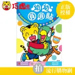 現貨 巧虎 幼幼圓圓貼 貼紙 圓形貼紙 遊戲貼紙書 貼紙遊戲 啟蒙教育 手腦並用 顏色辨識