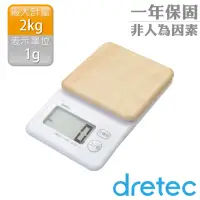 在飛比找momo購物網優惠-【dretec】木紋感大螢幕電子料理秤-松木