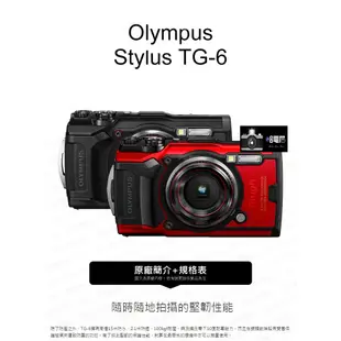 Olympus Stylus TG-6 防水相機 15米防水 微距 公司貨 贈送64G+副電