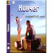 DVD NTSC КОВЧЕГ / THE ARK / Subtitles: French , Spanish , English , German