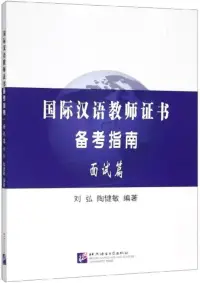 在飛比找博客來優惠-國際漢語教師證書備考指南·面試篇