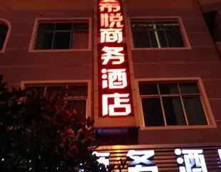 酉陽希悦商務酒店(原香樟商務酒店)酉阳希悦商务酒店(原香樟商务酒店)