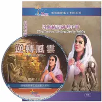 在飛比找蝦皮商城優惠-【ELIM 以琳】以斯帖記研習手冊．附查經DVD．聖經．研經