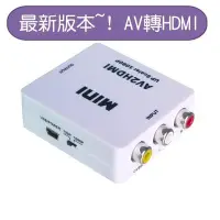在飛比找Yahoo!奇摩拍賣優惠-專業版 AV轉HDMI 台灣大廠晶片 1080P AV2HD