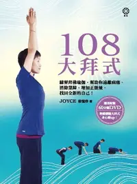 在飛比找樂天市場購物網優惠-【電子書】108大拜式──練習拜佛瑜伽，幫助你遠離病痛、消除