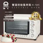 黛琍居家 DAILY HOME【晶工牌】45L雙溫控旋風電烤箱 上下火獨立溫控 JK-7645 ☆免運☆