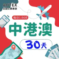 在飛比找Yahoo奇摩購物中心優惠-【AOTEX】30天中港澳上網卡4G/5G網路每日1.5GB