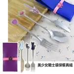 美少女戰士系列環保餐具組 變身器/月貓 不鏽鋼餐具 西餐具 卡通 刀子叉子湯匙組