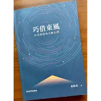 在飛比找蝦皮購物優惠-近全新書況好1⃣️巧借東風《中美科技角力與台灣》 黃欽勇大椽