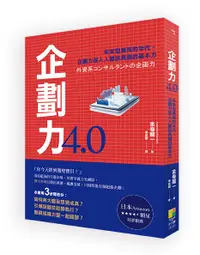 在飛比找誠品線上優惠-企劃力4.0: 未來型菁英的年代, 企劃力是人人都該具備的基