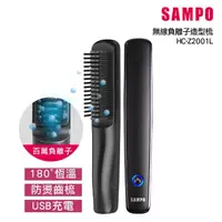 在飛比找momo購物網優惠-【SAMPO 聲寶】無線負離子直捲兩用造型器/直髮梳/離子夾