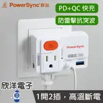 ※ 欣洋電子 ※ 群加 壁插 20W快充 2P+3P 1開2插高溫斷電PD+QC快充壁插 防雷擊壁插 (TCM12Q9)