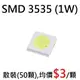 東貝UNi SMD-3535, 1瓦(W)有加Zener, 白光LED,50顆/散裝 (均價NT$3/pcs)【* DIY LED 燈泡 燈管 燈具 燈串 燈條 燈板 嵌燈】