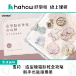 【HAHOW 好學校】雪莉｜造型糖霜餅乾全攻略：新手也能接爆單