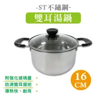 在飛比找蝦皮商城優惠-橘之屋 ST不鏽鋼16cm雙耳湯鍋-附強化玻璃蓋 / 不鏽鋼