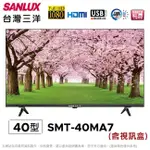 SMT-40MA7【SANLUX 台灣三洋】40吋 LED背光液晶顯示器