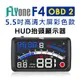 FLYone F4 彩色高清5.5吋HUD OBD2多功能抬頭顯示器