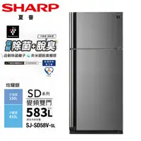 在飛比找蝦皮商城優惠-SHARP夏普583公升一級變頻雙門電冰箱 SJ-SD58V