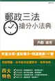 郵政三法搶分小法典（含重點標示+精選試題747題）（中華郵政（郵局）考試適用）（106年最新版） (二手書)