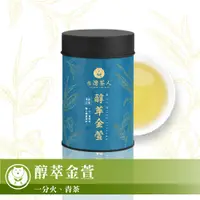 在飛比找蝦皮商城優惠-【台灣茶人】茶語日常系列｜醇萃金萱(75g/罐)