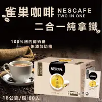 在飛比找Yahoo奇摩購物中心優惠-【Nescafe】雀巢咖啡 二合一純拿鐵 18公克x80入/