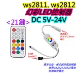 12V LED WS2811幻彩LED全彩燈帶控制器【沛紜小鋪】5V WS2812 LED幻彩控制器