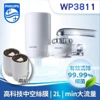 在飛比找ETMall東森購物網優惠-【PHILIPS飛利浦】WP3811 超濾龍頭型淨水器+WP