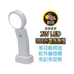 【明沛】 2W LED USB充電感應燈(多用途)-感應燈 人到亮燈 人走熄滅-手電筒-桌燈-宿舍燈-MP9041