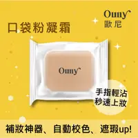 在飛比找蝦皮購物優惠-歐尼官方賣場 ouny 歐尼 口袋粉餅 粉凝霜 ❤️優惠買4